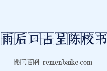 雨后口占呈陈校书是什么意思的图片